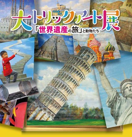 梅田大丸で 大トリックアート展 が始まってる 1月2日 24日 大阪つーしん