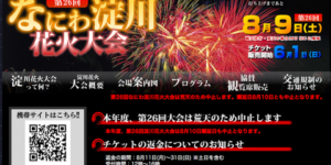 本日の「なにわ淀川花火大会」が中止になったようです