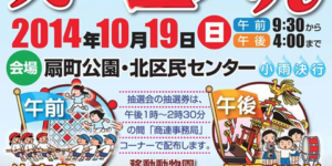 明日10月19日(日)、扇町公園・北区民センターで「北区民カーニバル2014」が開催されます！