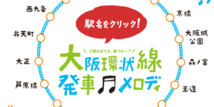 3月22日【今日なんの日】大阪環状線の環状運転開始記念日。今日の１５時から全駅で異なる発車メロディーが流れるよ！